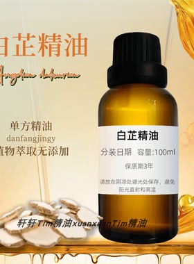 白芷精油单方面部护肤按摩油 脸部刮痧全身按摩