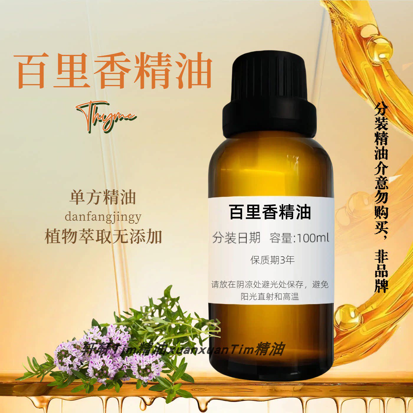 百里香单方精油去屑舒缓按摩