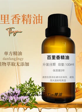 百里香单方精油去屑舒缓按摩