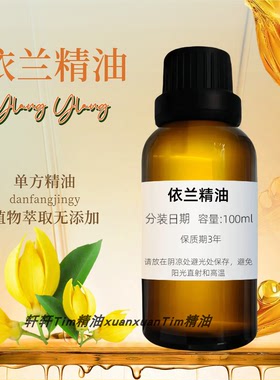 依兰精油 保湿平衡油脂护肤胸部暖巢保养提神天然单方精油