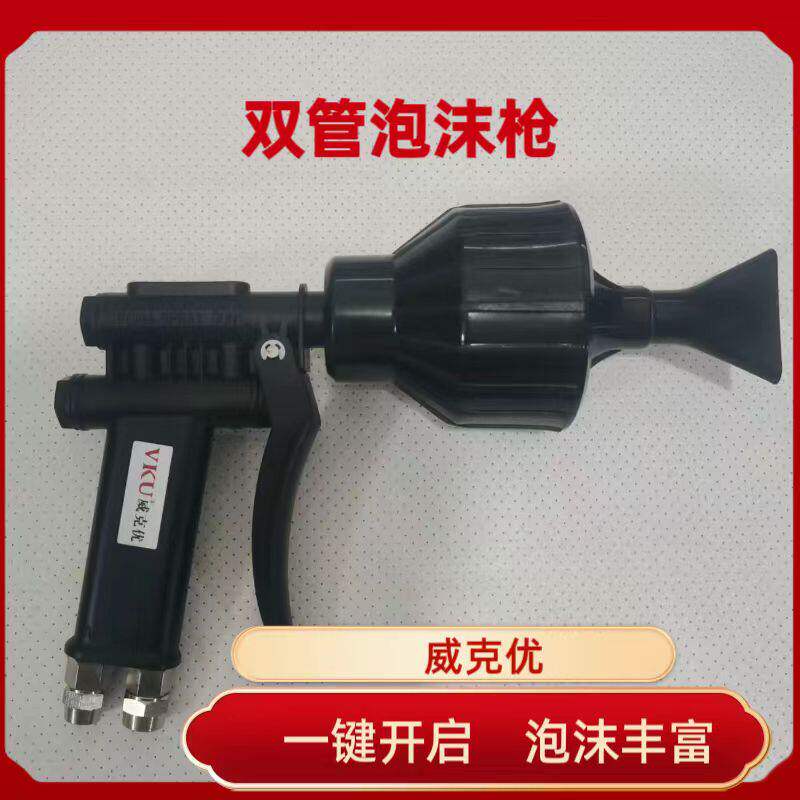 双管泡沫枪水气混合双线