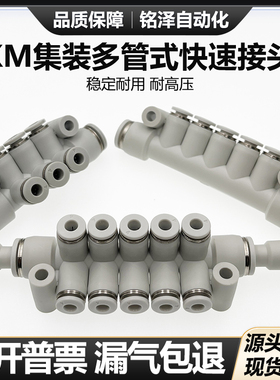 气动汇流分流气排集装5/6/7通/8通/12通多路接头KM11-04-08-06-10