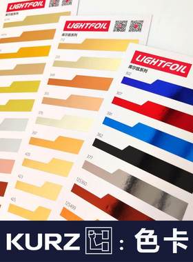 进口德国库尔兹kurz luxor纸类烫金纸 S19镭射色箔zbt电化铝 色卡
