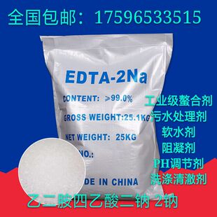 包邮EDTA二钠螯合剂络合剂去除重金属软水剂洗涤清澈剂