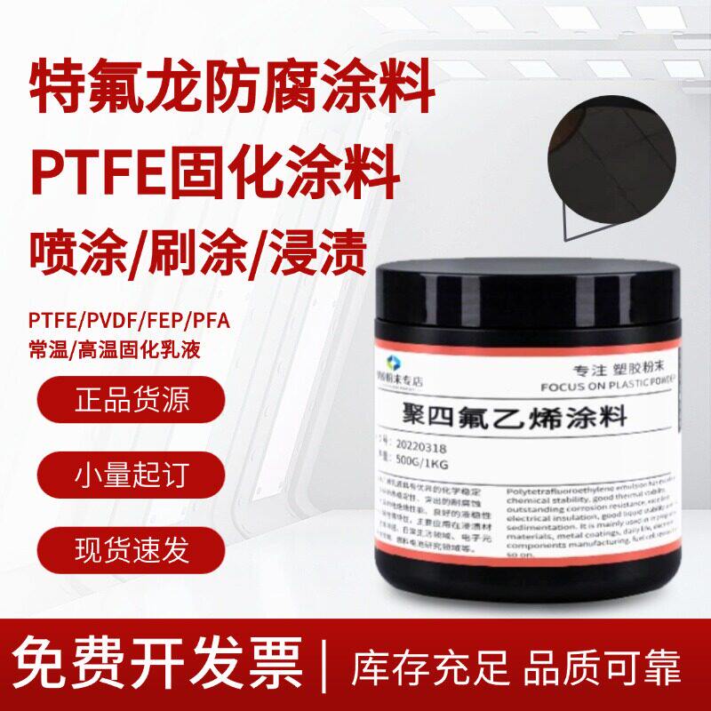 进口特氟龙涂料PTFE不粘涂料常温固化自然干铁氟龙聚四氟乙烯乳液