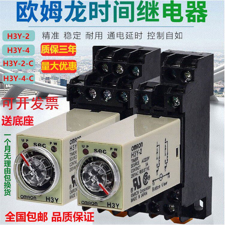 OMRON延时继电器H3Y-2通电延时H3Y-4交流AC220V 直流DC24V 1秒