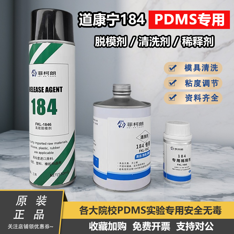 道康宁184专用脱模剂PDMS