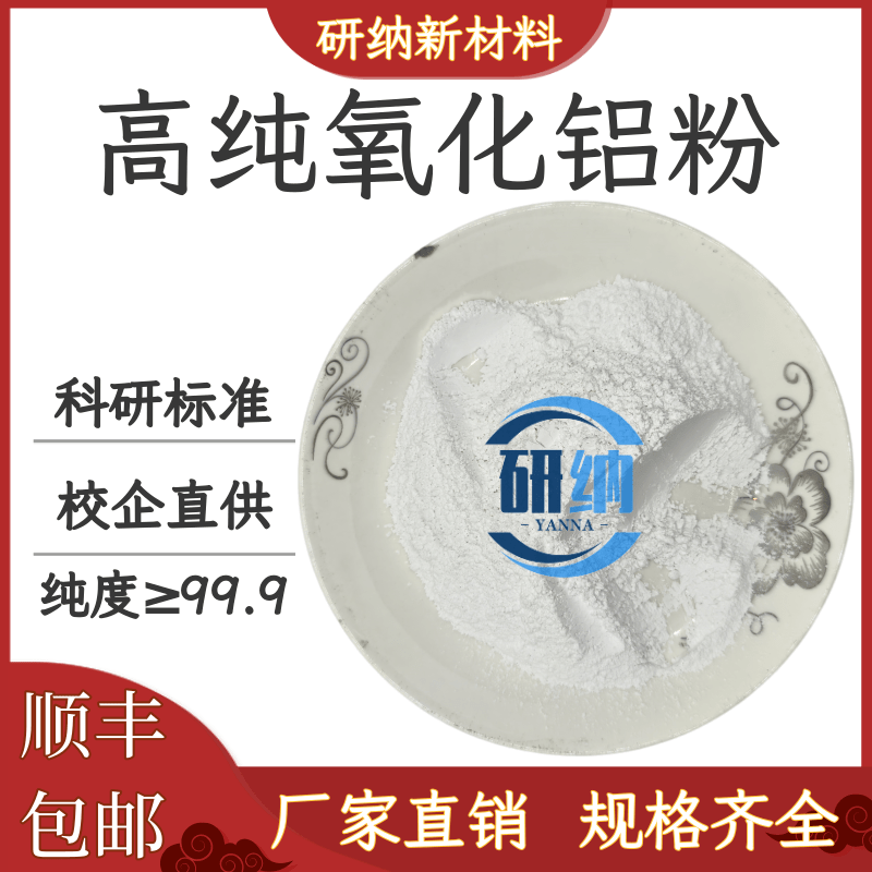 氧化铝 高纯微米Al2O3粉超细纳米氧化铝陶瓷粉末金相氧化铝抛光粉