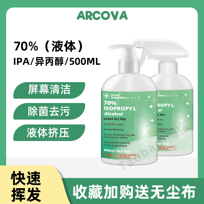 70%异丙醇IPA电脑手机屏
