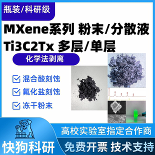 单层Ti3C2Tx MXene分散液 电磁屏蔽导电油墨涂层柔性传感器