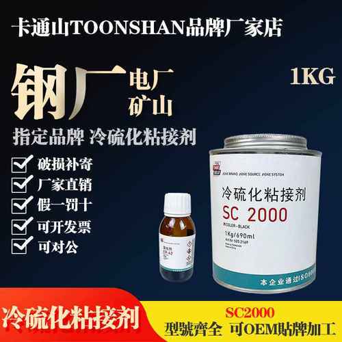 正品SC2冷硫化粘接剂阻