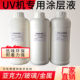 uv涂层液压克力玻璃金属快乾无痕低味环保耐刮UV打印涂层附着液