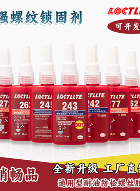 243胶水螺纹紧固胶耐高温耐油密封厌氧胶水222 242 262 270 272 2
