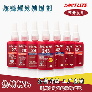 272 243胶水螺纹紧固胶耐高温耐油密封厌氧胶水222 270 262 242