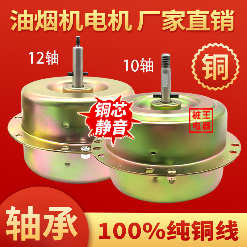 大功率油烟机电机纯铜线双滚珠轴承抽油烟机电机全封闭10轴/12轴