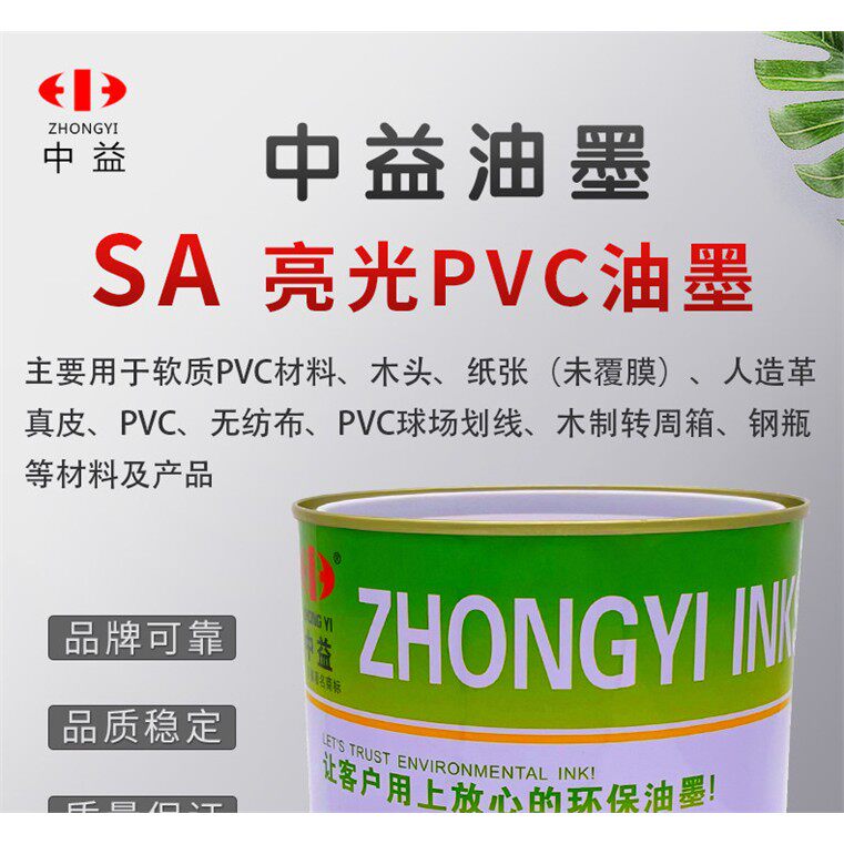 中益SA亮光PVC油墨丝网印