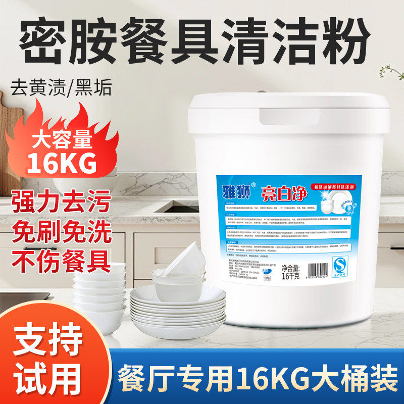 密胺餐具专用清洗剂去污