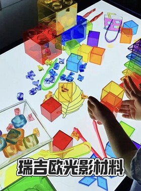 REGGIO 瑞吉欧光影光桌箱材料透明彩色积木幼儿园早教益智玩教具