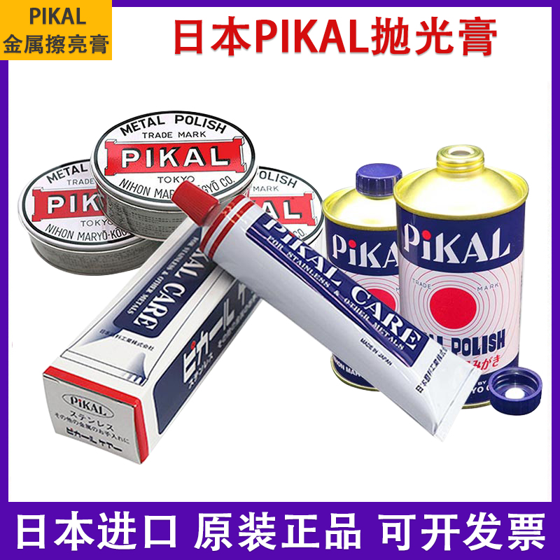 原装日本PIKALCARE金属