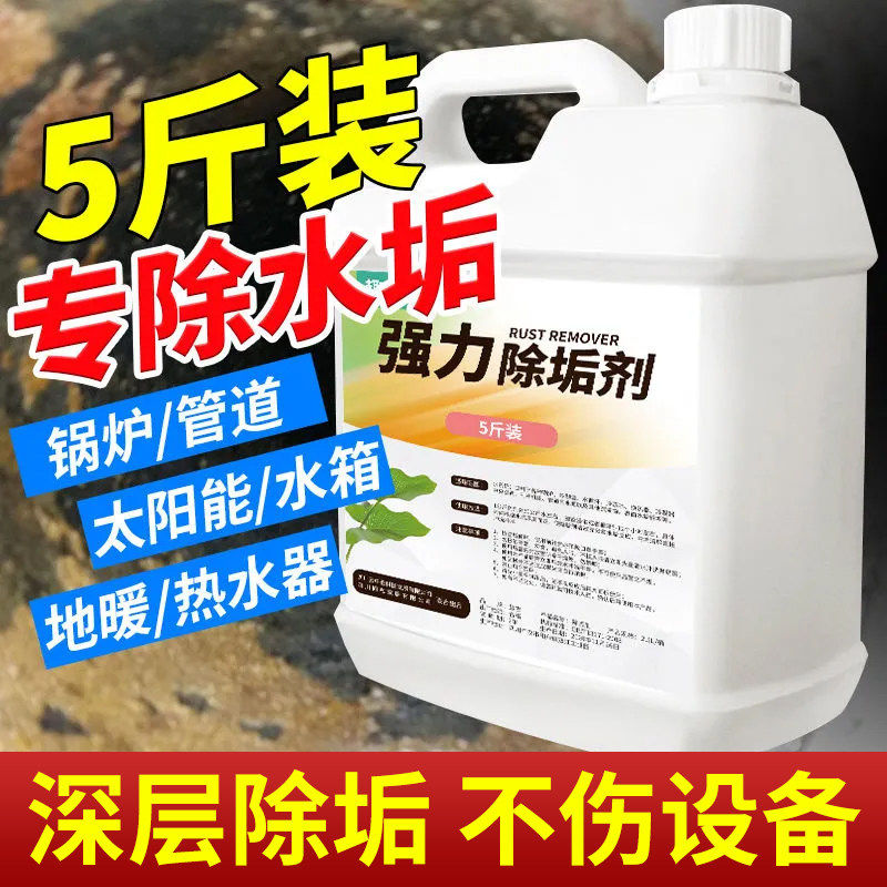 除垢剂地暖管道锅炉不锈