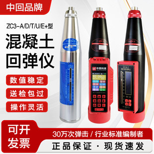 中回ZC混凝土回弹仪ZC3 U普通高强混凝土抗压强度检测仪