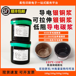 可拉伸银铜浆 导电碳浆 银铜浆 碳浆 导电银浆 印刷性好 附着力强