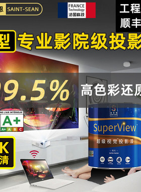 圣希恩投影漆抗光专业4K高清幕布油漆投影墙面漆工程展会投影涂料