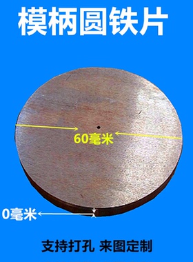 圆片 圆饼 铁饼 贴柄 铁圆片 直径 25 30 38 40 50 材质SC45号钢