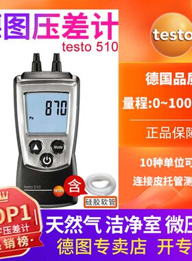 德图testo510/512微压差计手持压差仪数显压差表瓦斯管道压力表