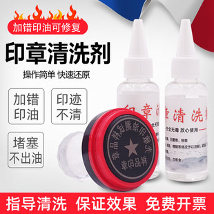 印章清洗液光敏章清洗剂印章修复液印油清洗剂印章去除剂