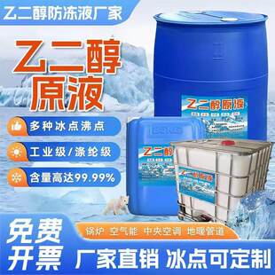 乙二醇原液99.99%冷却液载冷剂冷却液原料工业级聚酯纤维级高纯乙