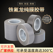 铁氟龙纯膜胶带铁氟龙耐高温防粘耐酸碱耐磨PTFE薄膜胶带进口基材