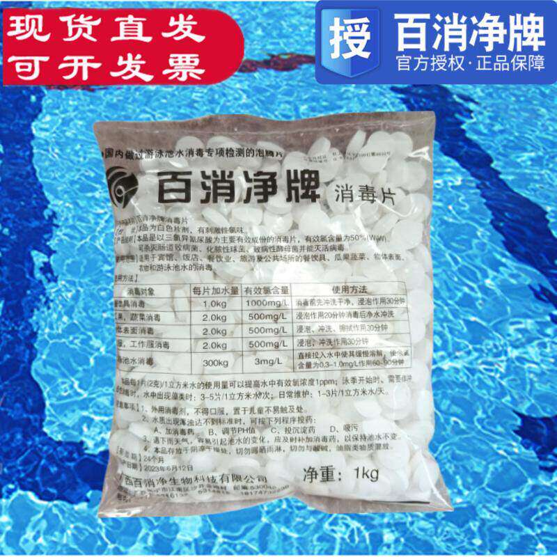 百消净 泳池消毒片 氯片游泳池速溶消毒片泳池污水处理氯片消毒剂