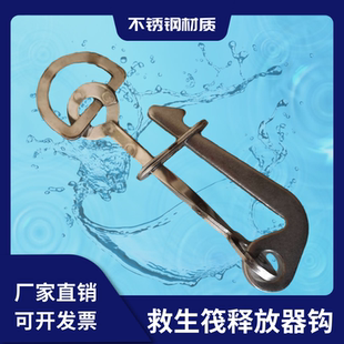 船用救生筏释放器钩快速释放自动脱离装置静水压力释放器不锈钢钩