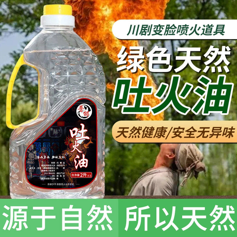 川剧变脸喷火道具 环保安全吐火用油 无异味舞台演出喷火工具,模玩/动漫/周边/娃圈三坑/桌游,魔术道具,淘宝优惠券,粉丝福利购,淘宝优惠卷