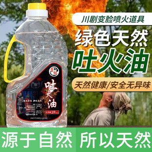 川剧变脸喷火道具 环保安全吐火用油 无异味舞台演出喷火工具