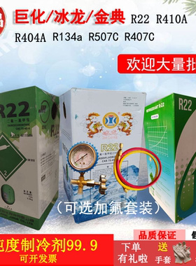 原厂巨化-金典-冰龙R22 -R410A- R32制冷剂 冷媒 氟利昂   雪种