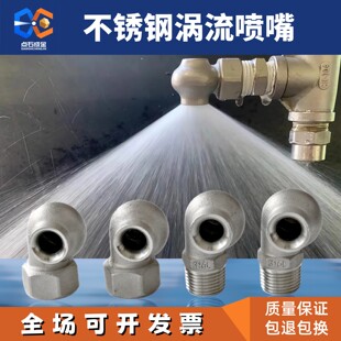 316L不锈钢涡流喷头除尘脱硫脱硝降温大流量防堵冷却塔喷淋喷嘴