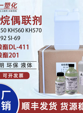 硅烷偶联剂KH550/KH560/KH570/SI69钛酸酯偶联剂201铝酸酯偶联剂