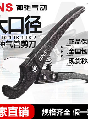 SNS神驰气动 金属气管剪TC-1  TK-1 TK-2 管钳 气管剪刀 SNS神驰
