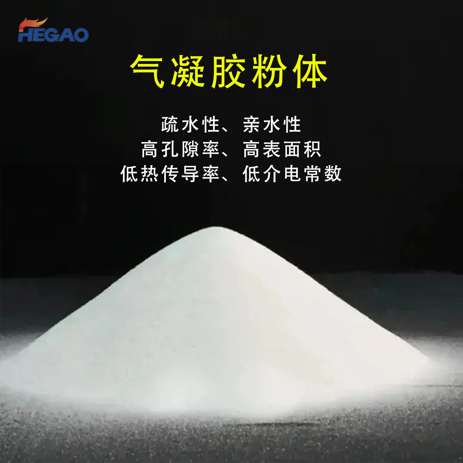 纳米气凝胶粉体粉末耐高