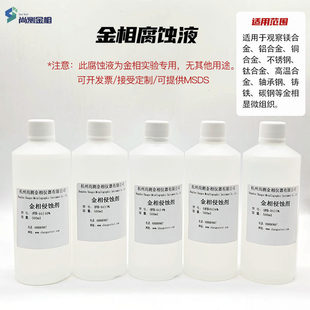 金相侵蚀剂晶粒度组织分析腐蚀液不锈钢铜合金腐蚀稀释硝酸酒精