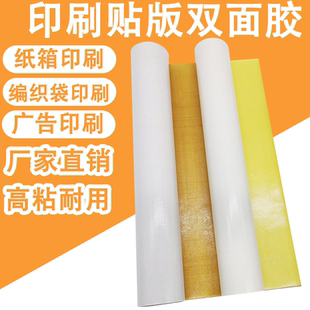 强力印刷贴版双面胶树脂高粘不残胶柔性板纸箱厂专用印刷贴板胶带