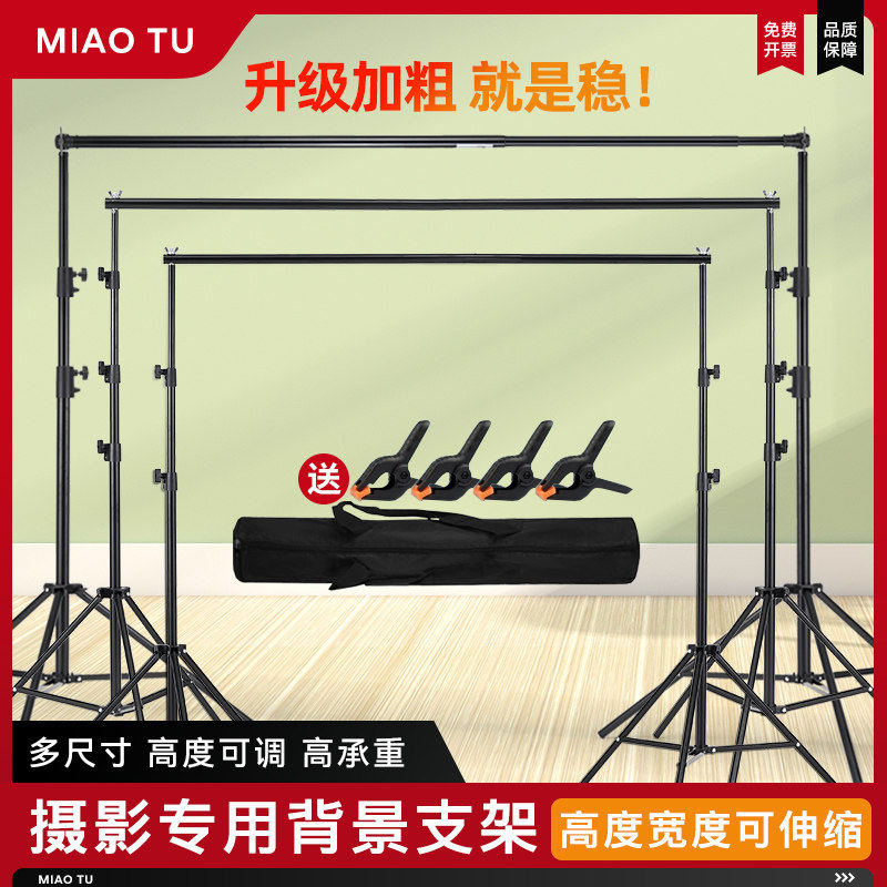 MIAOTU妙图摄影背景架伸
