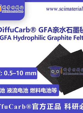 DiffuCarb® GFA亲水石墨毡 0.5-10mm 液流电池 燃料电池