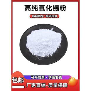 高纯氧化锡粉末实验科研纳米氧化锡微米二氧化锡Sn02超细氧化锡粉