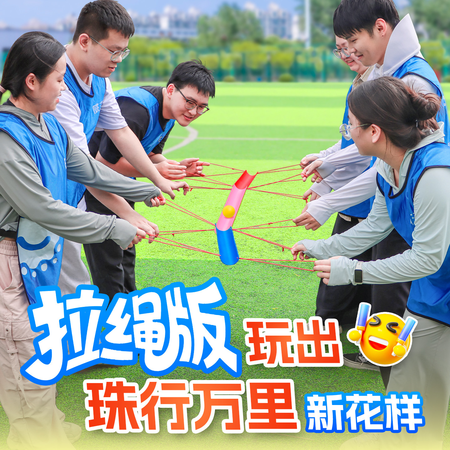 拉绳版珠行万里U型槽团建