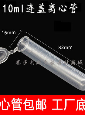实验 10ml离心管 EP管 样品管 试管 连盖 圆底 刻度 200支/包
