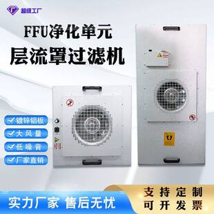 防爆FFU过滤单元工业FFU机组无尘车间百级层流罩洁净棚空气净化器