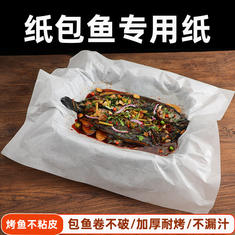 麦思琪纸包鱼专用纸不黏